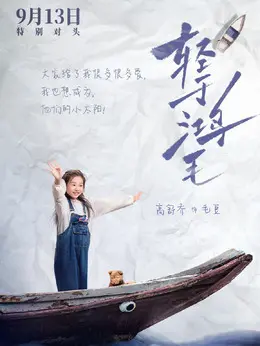 毛豆剧照