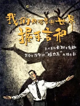 我们终将要和世界握手言和简介封面图