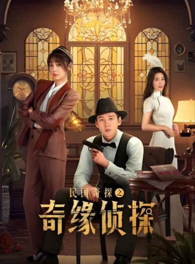 民国奇探之奇缘侦探